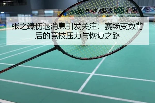 张之臻伤退消息引发关注：赛场变数背后的竞技压力与恢复之路