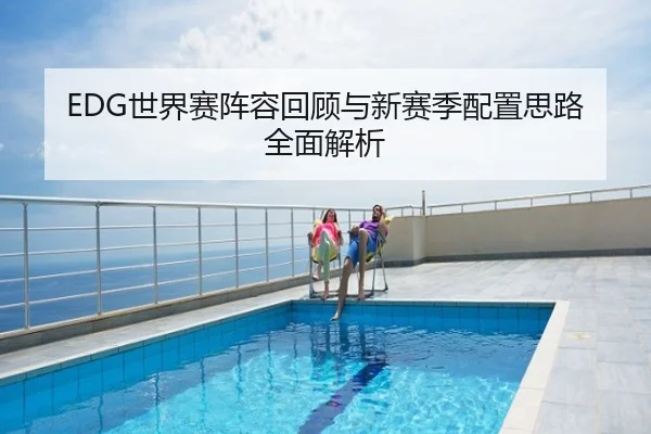 EDG世界赛阵容回顾与新赛季配置思路全面解析