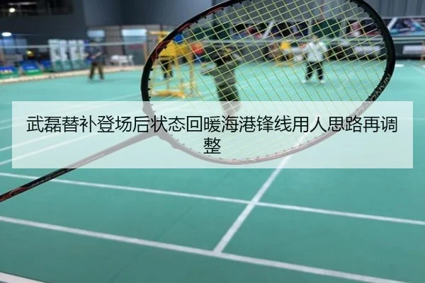 武磊替补登场后状态回暖海港锋线用人思路再调整
