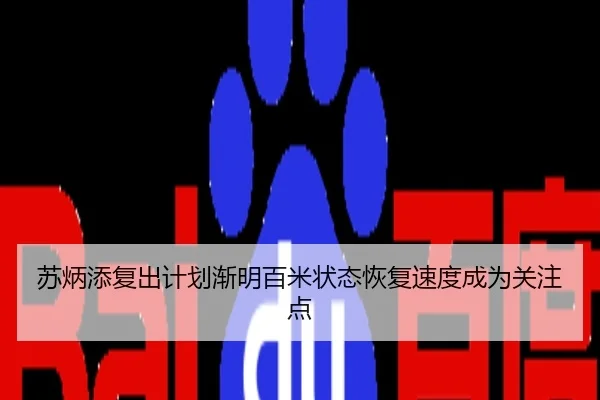 苏炳添复出计划渐明百米状态恢复速度成为关注点