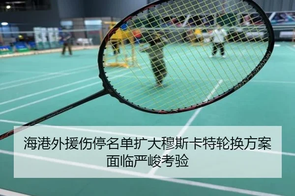 海港外援伤停名单扩大穆斯卡特轮换方案面临严峻考验